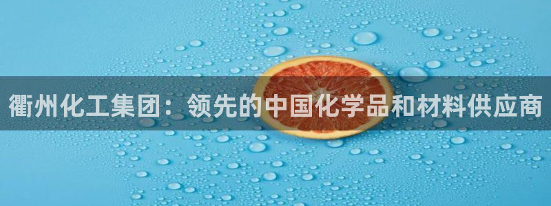 球盟会qmh - 球盟会官方网站：衢州化工集团：领先的中国化