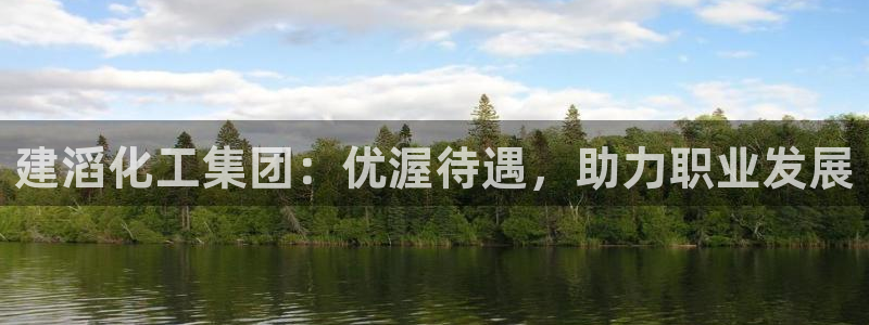 球盟会在线登录：建滔化工集团：优渥待遇，助力职业发展