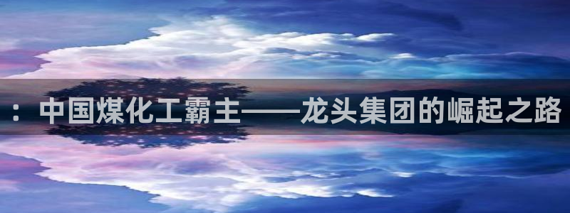 球盟会和中欧