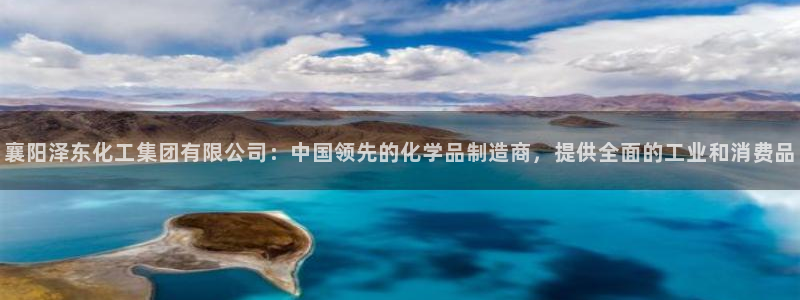 球盟会优惠领取网站是真的吗：襄阳泽东化工集团有限公司：中国领