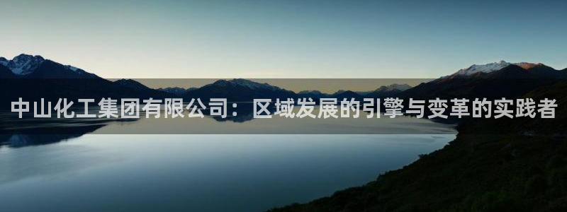 球盟会黑款吗知乎文章：中山化工集团有限公司：区域发展的引擎与