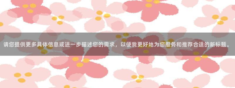 球盟会登陆入口：请您提供更多具体信息或进一步描述您的需求，以
