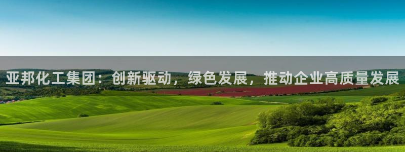 球盟会和中欧合作吗：亚邦化工集团：创新驱