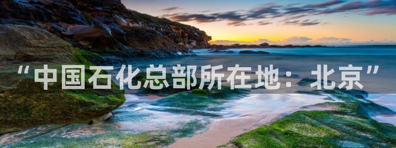 球盟会能退钱吗知乎：“中国石化总部所在地：北京”