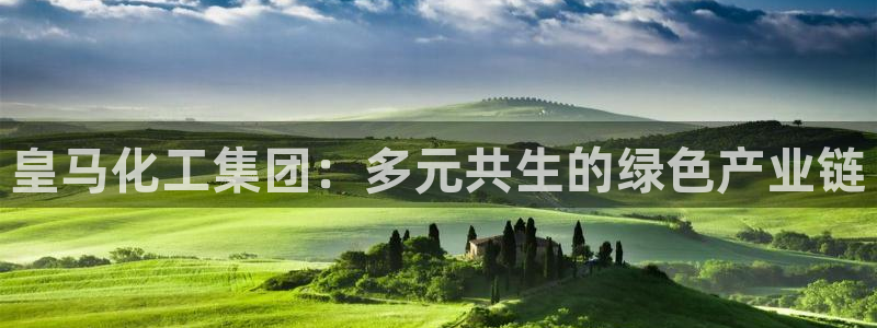 球盟会qmh网页版登录 - qm球盟会官方网站：皇马化工集团