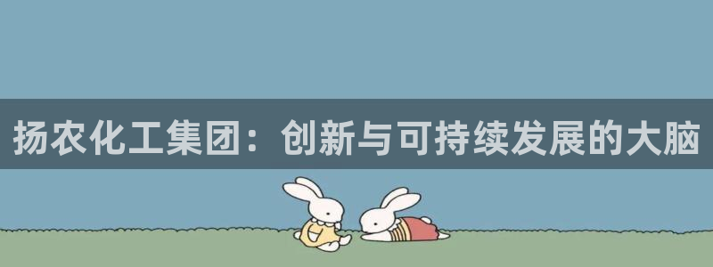 球盟会官方网站：扬农化工集团：创新与可持续发展的大脑